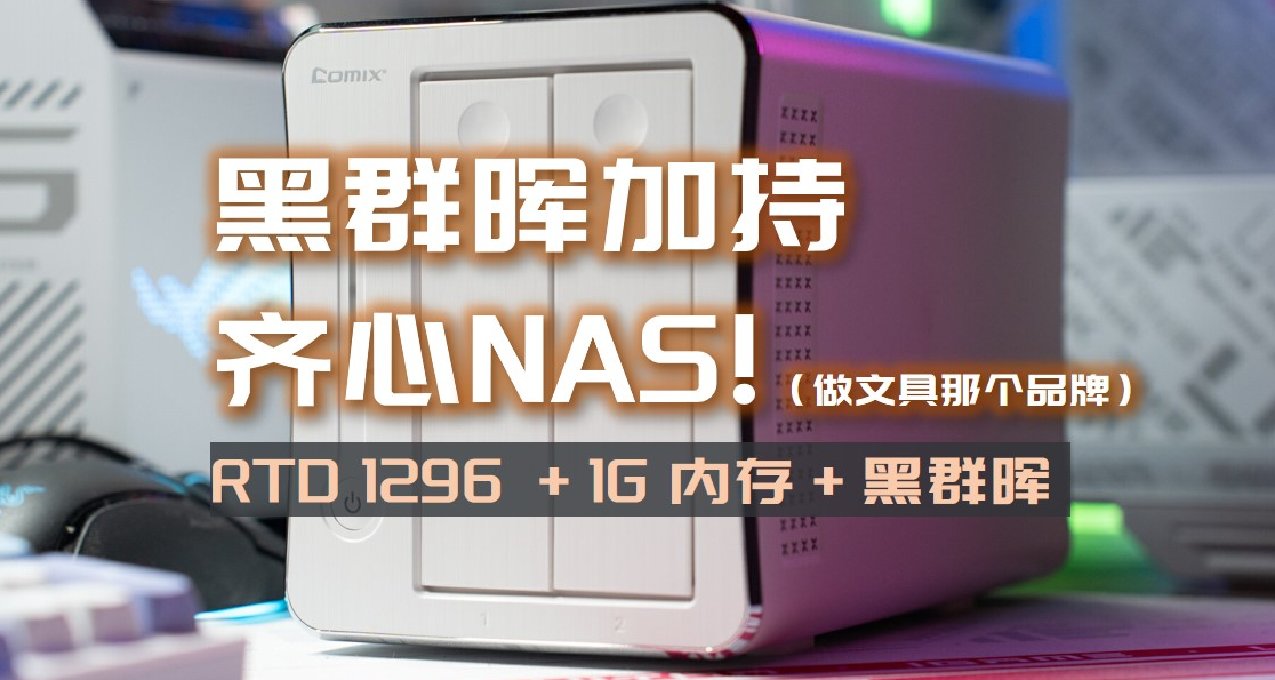 做文具的齐心也出过NAS?原生OP系统，可做PT下载机，可刷黑群晖