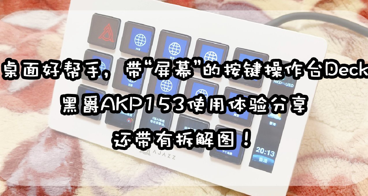 桌面好帮手带屏按键的操作台Deck：黑爵AKP153使用体验分享