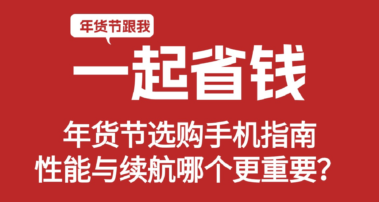 年货节选购手机指南：性能与续航哪个更重要？