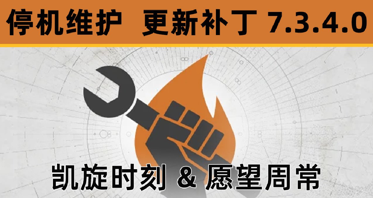 【命运2 停机维护 7.3.4】凯旋时刻+愿望周常上线丨赛季挑战修复