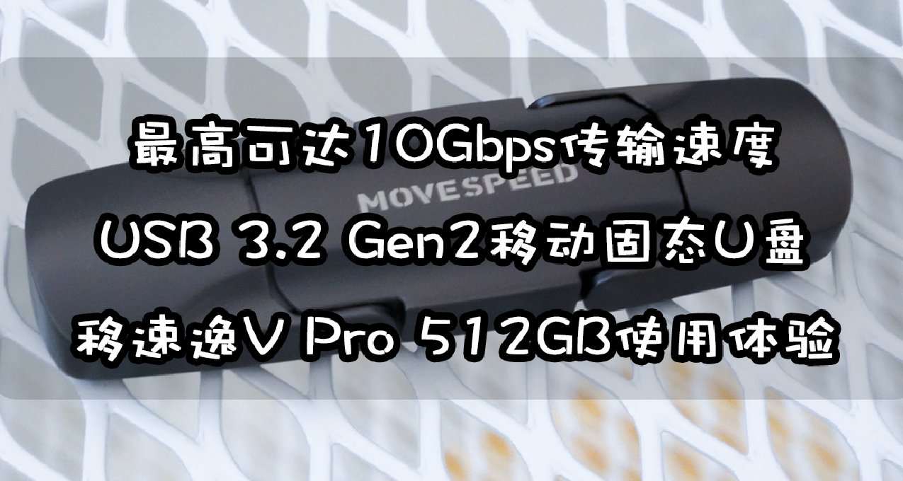 10Gbps极速体验，高速U盘来临！移速逸V Pro双口固态U盘使用分享