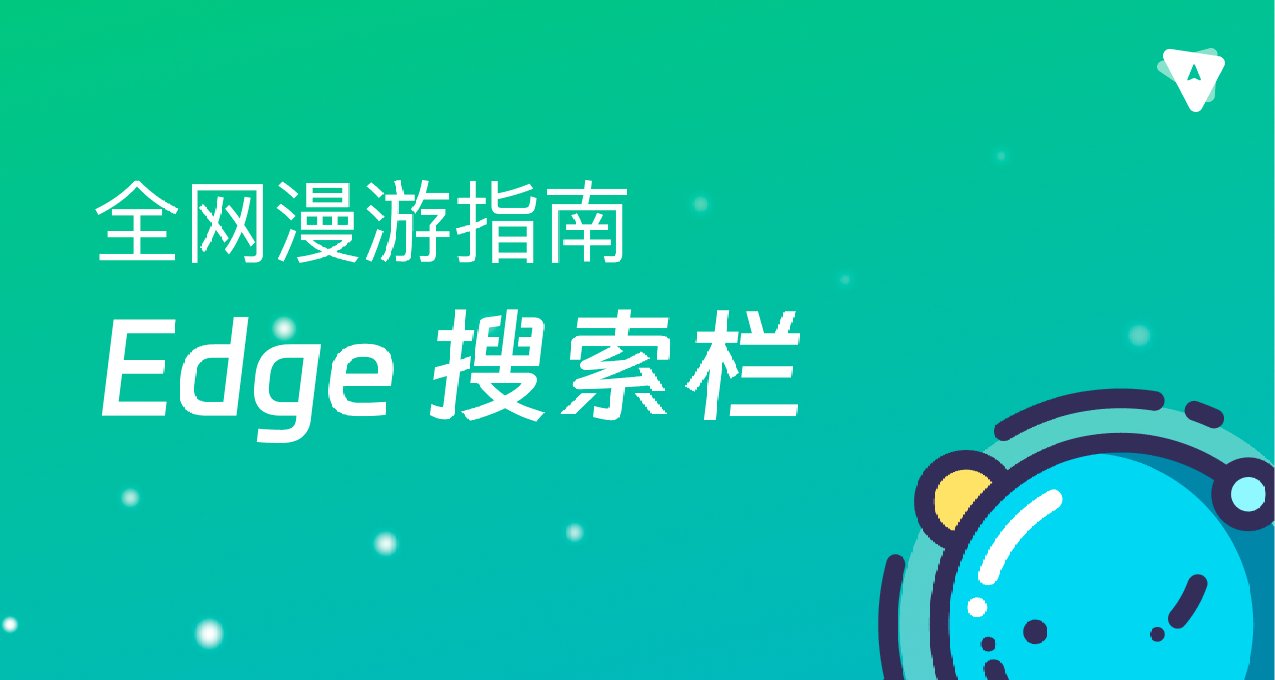 Edge搜索栏太方便了：历史记录、书签、标签页快速搜索！