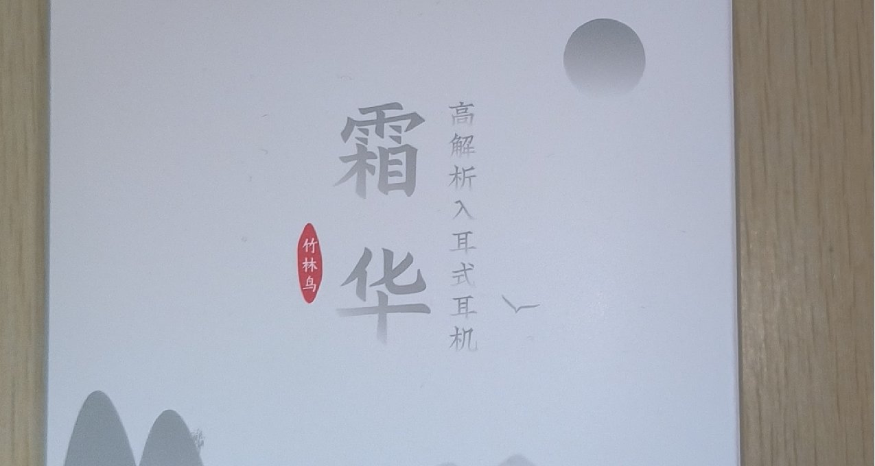 美于之霜，闻于其华：竹林鸟·霜华评测