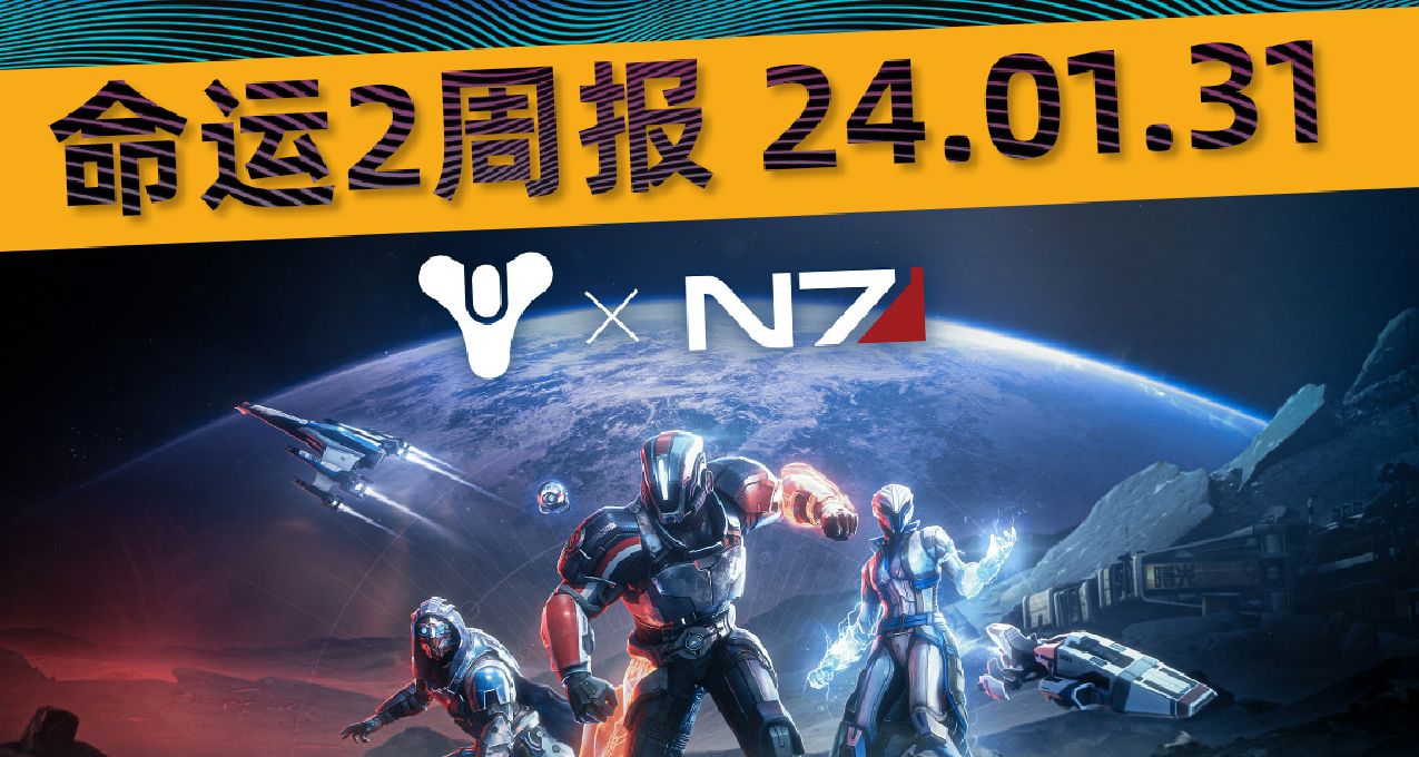 《命运2 周报 24/01/31》质量效应联动丨愿望任务丨光尘丨7.3.4