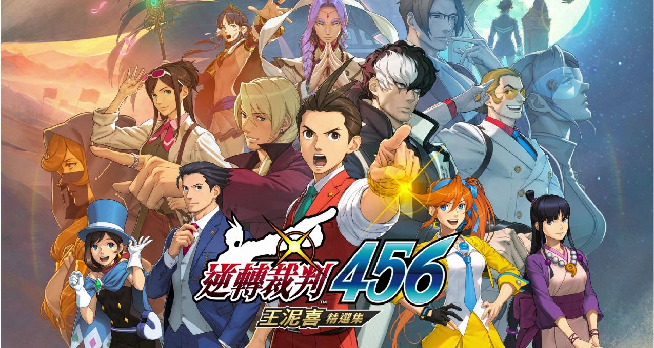 《逆轉裁判456 王泥喜精選集》經典作品的重製版依然很香