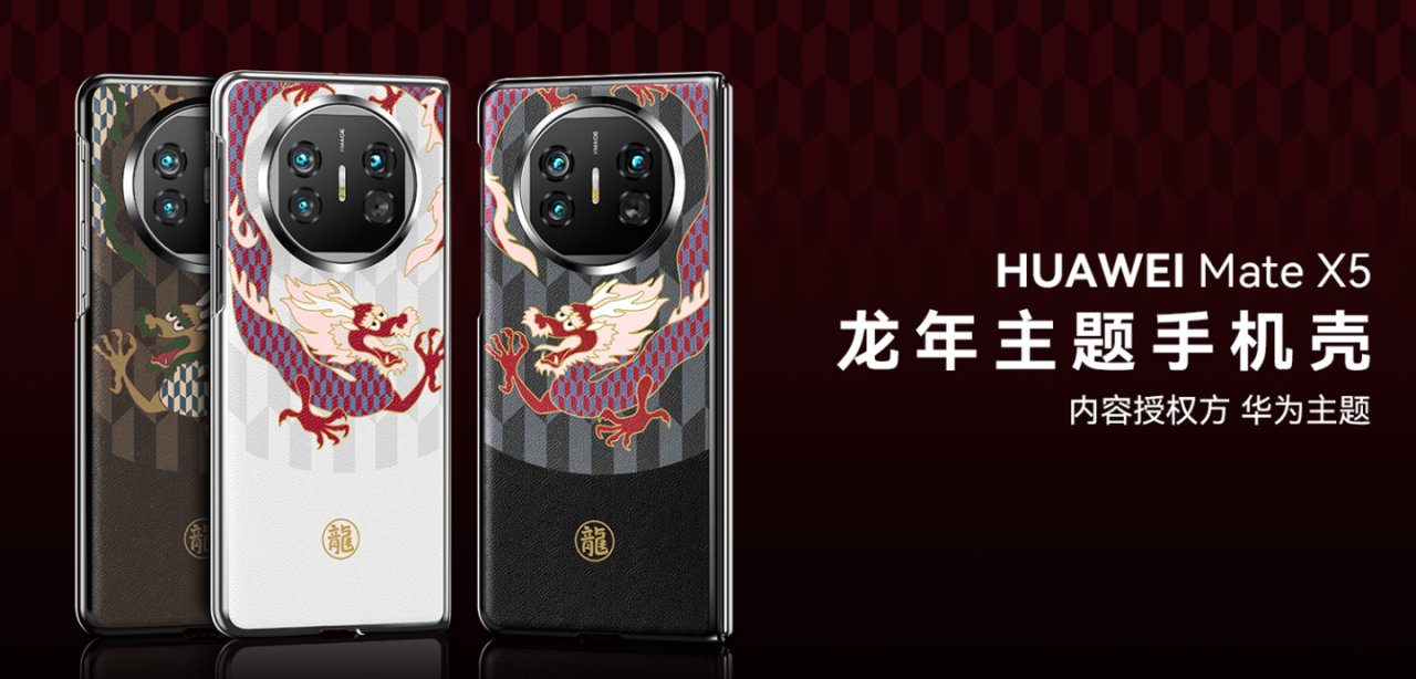 华为龙年主题手机壳上架官网：涵盖 Mate60 Pro/+、Mate X5