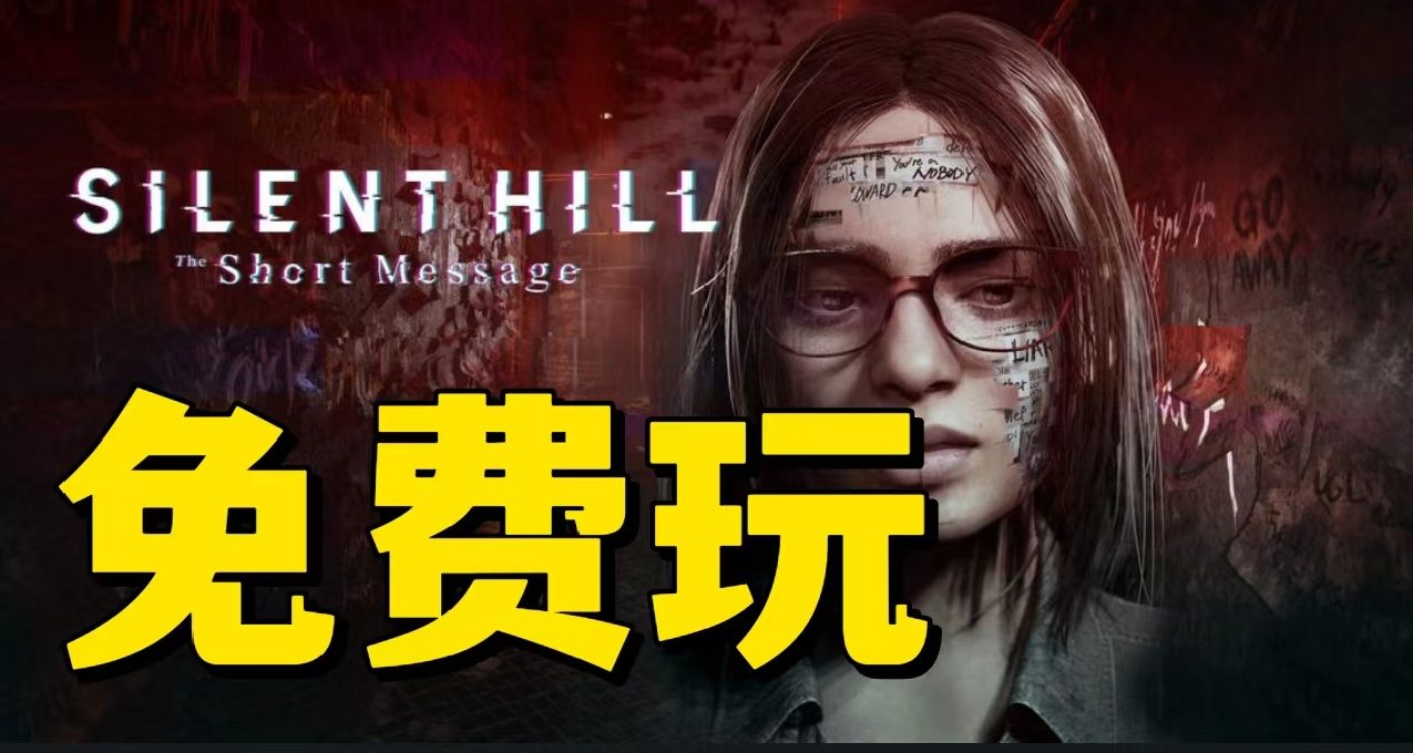 《寂静岭》复兴系列新作免费玩！只要你有PS5!