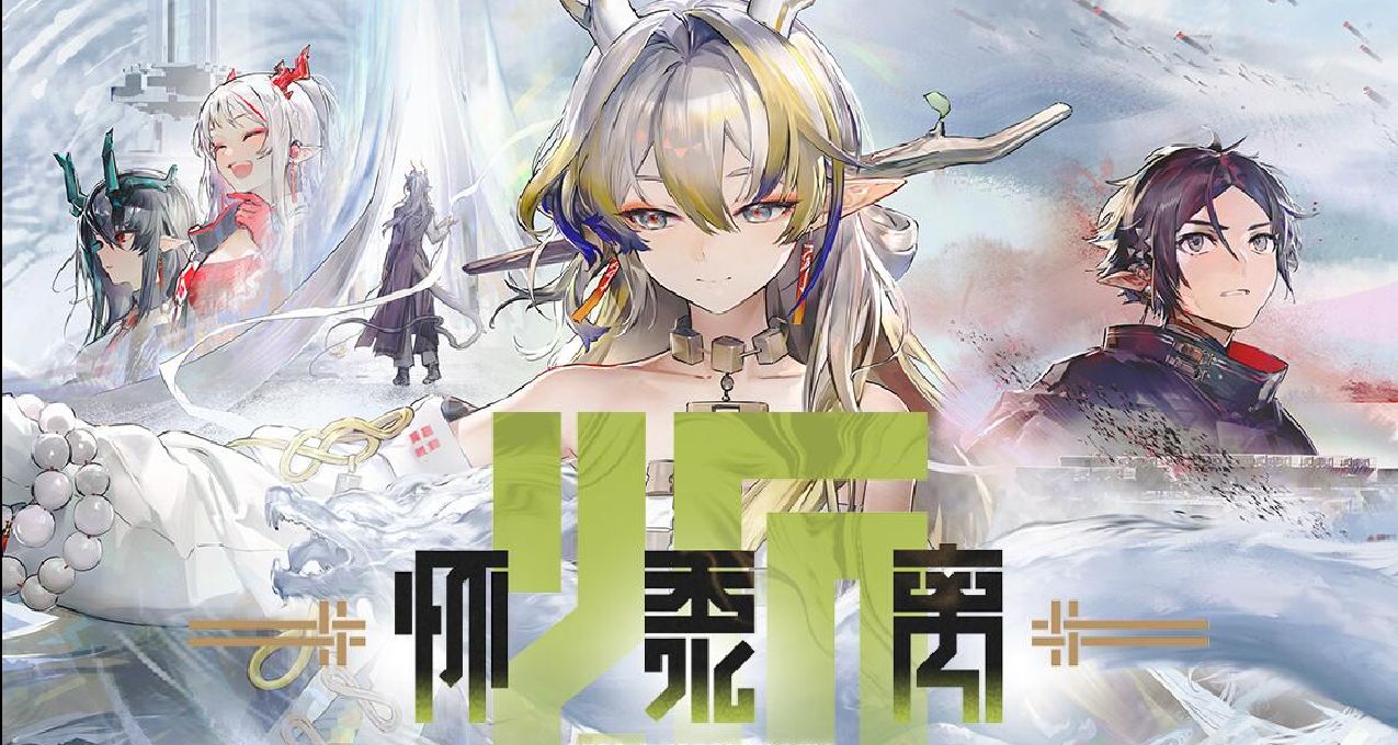 《懷黍離》攻略:隱匿毒傷堆怪泥頭車,焰葦和銀灰最喜歡的一集