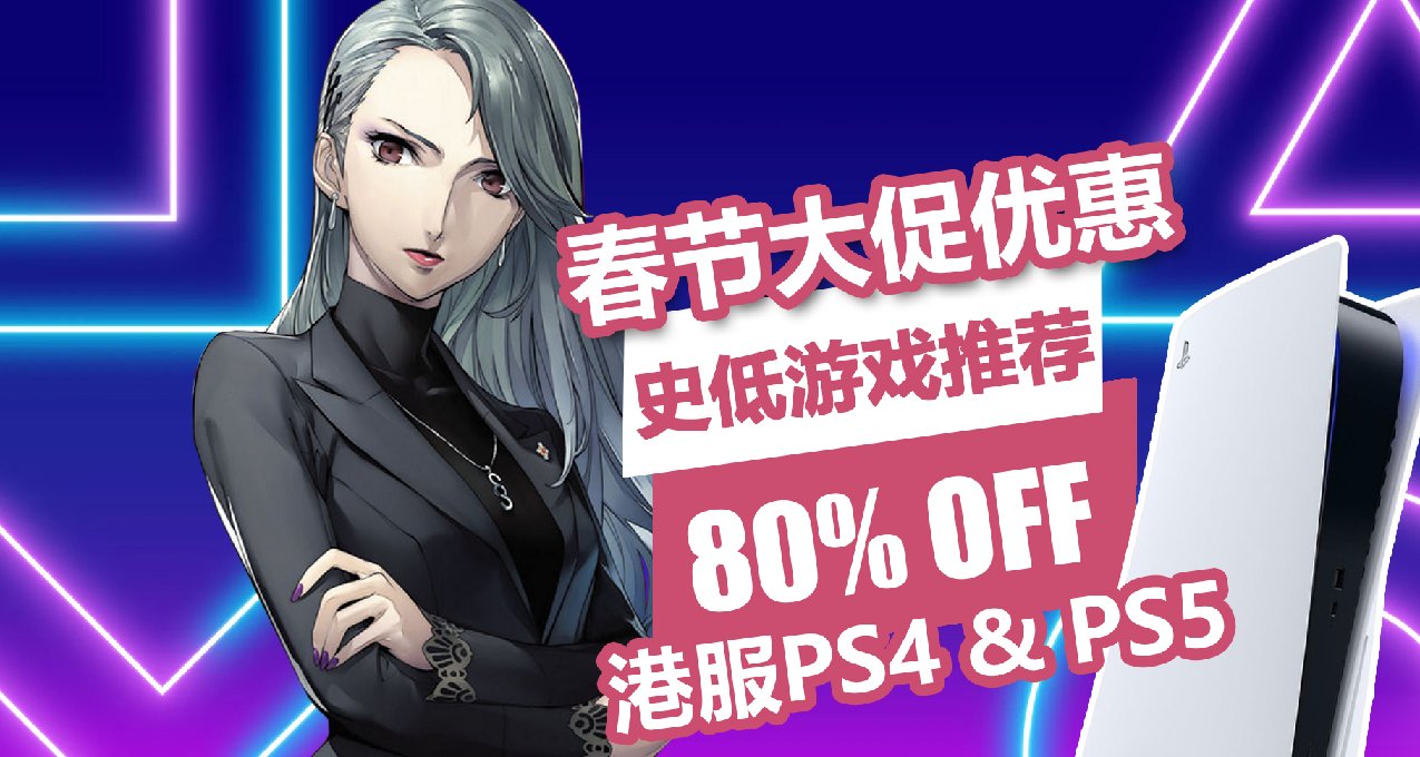 PS+會員二檔6折！三檔67折！港服PS4/PS5平臺春節大促折扣活動