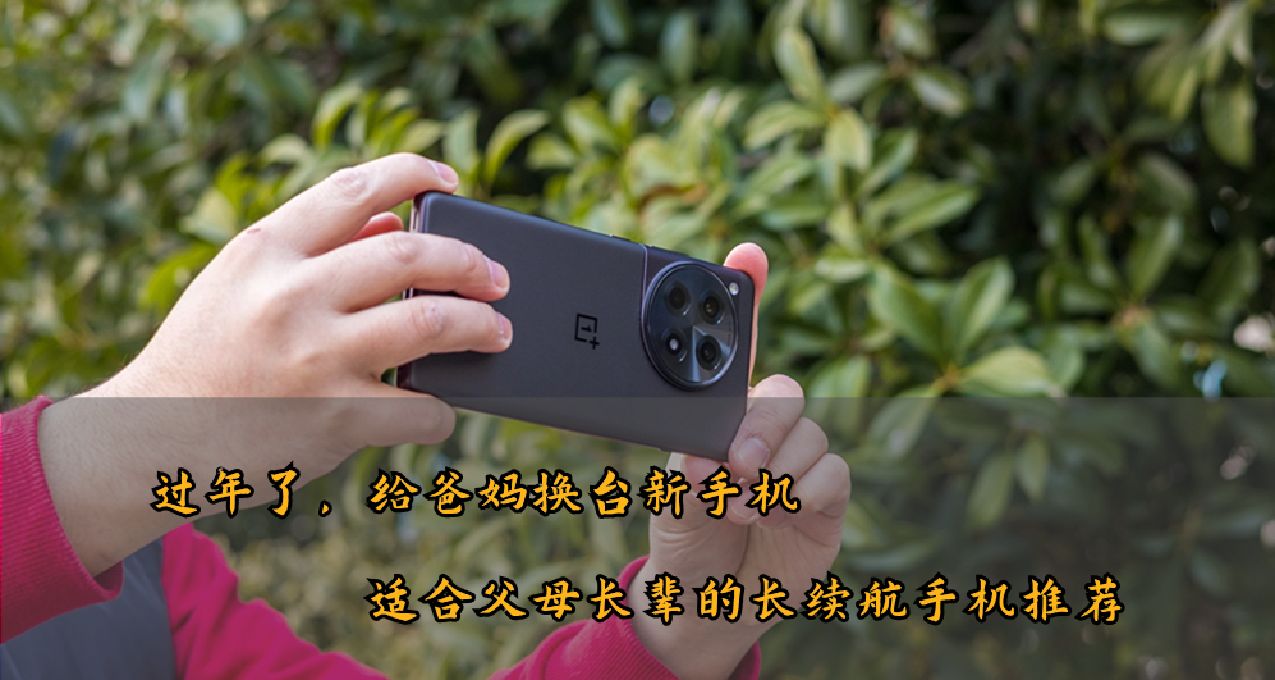 过年了，给爸妈换台新手机——适合父母长辈的长续航安卓手机推荐