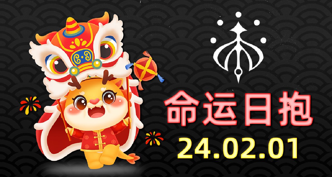 《命运2 日报 2024.02.01》旅行者之愿名片即将开启掉宝！