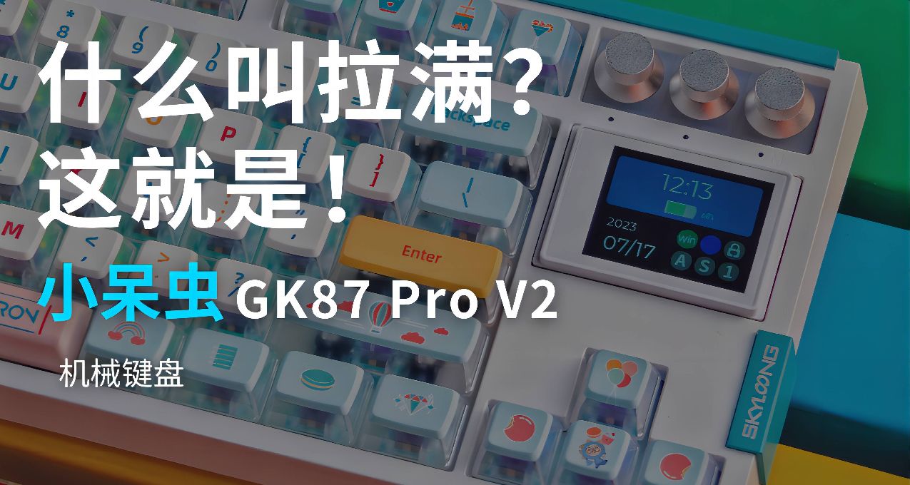 什么叫拉满？这就是！——小呆虫GK87 Pro V2