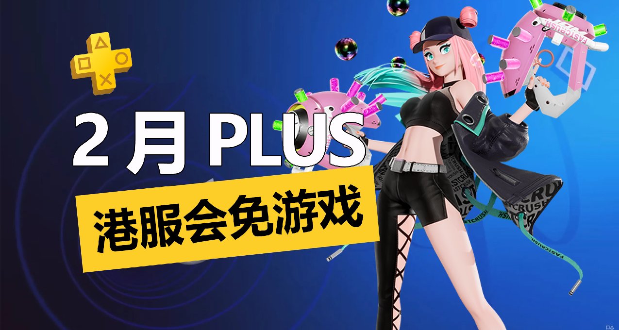 《泡沫之星》首發入庫！2月PS+一檔會免遊戲詳細介紹一覽！