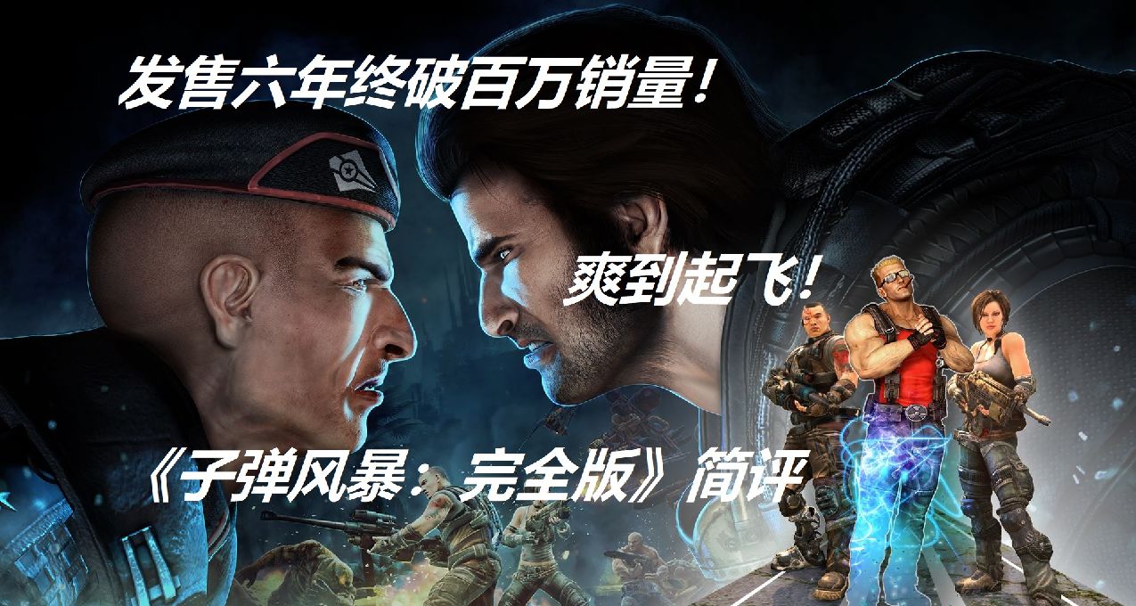 猛男請進！爽到飛起的FPS《子彈風暴：完全版》簡評