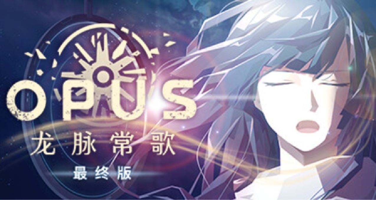 《OPUS：龍脈常歌》steam部分地區降價，同時將於2.16退出xgp
