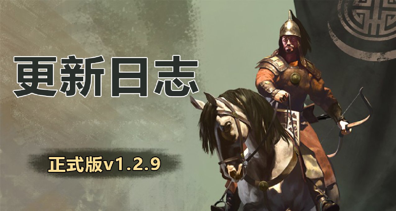 《骑马与砍杀2：霸主》2月2日 正式版v1.2.9更新日志