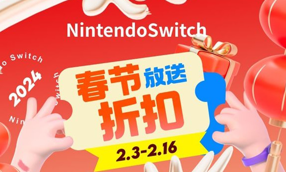 腾讯Switch商店开启春节促销：仅7折 至多立减137.7元！