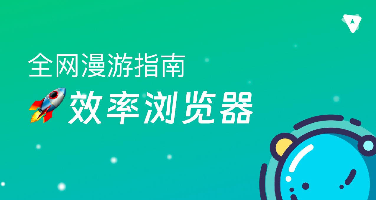 这个扬言要挑战Chrome的小众浏览器，想要重塑你的搜索习惯