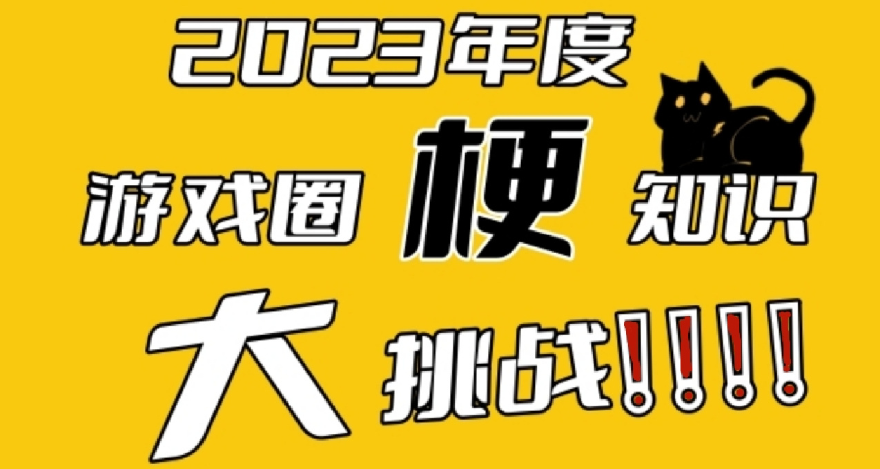 2023年度游戏梗知识大挑战!