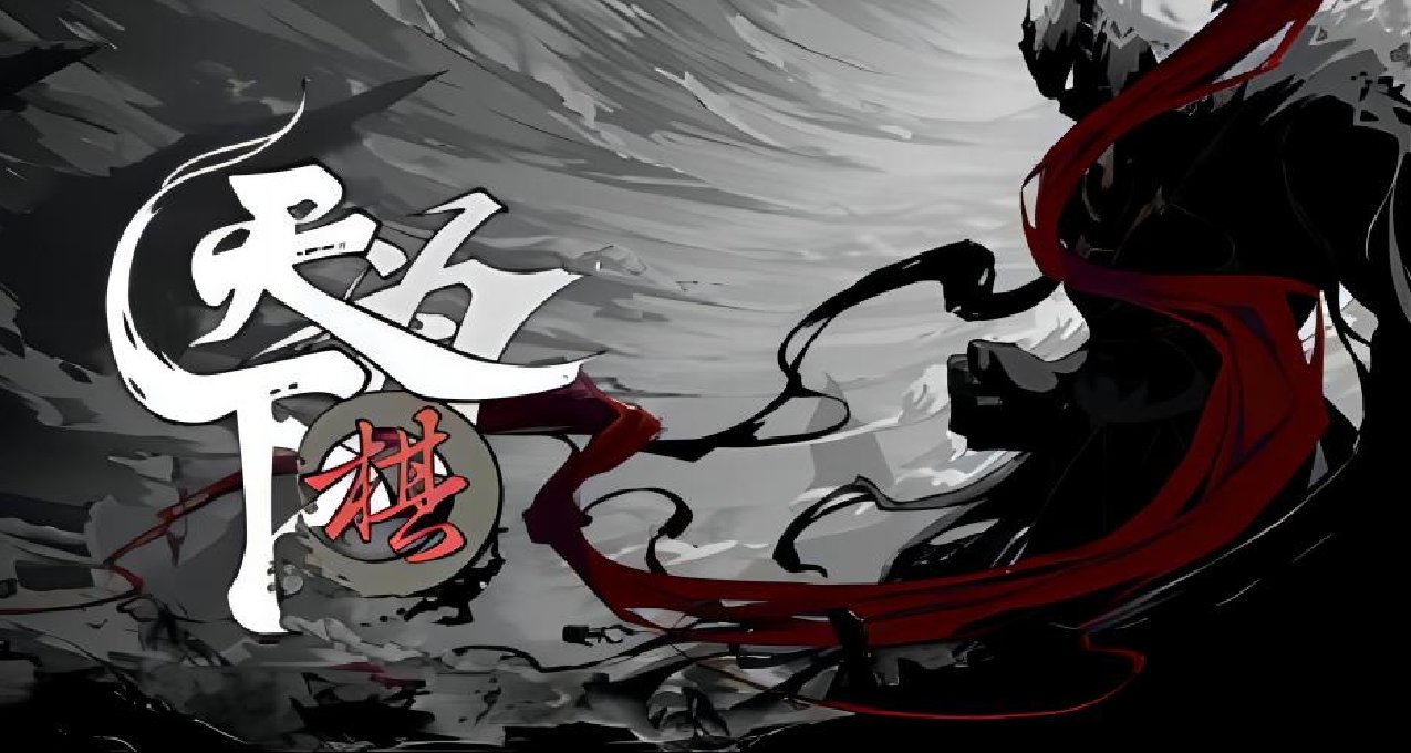 《天下爲棋》：江湖爲棋盤，你我皆爲局中人