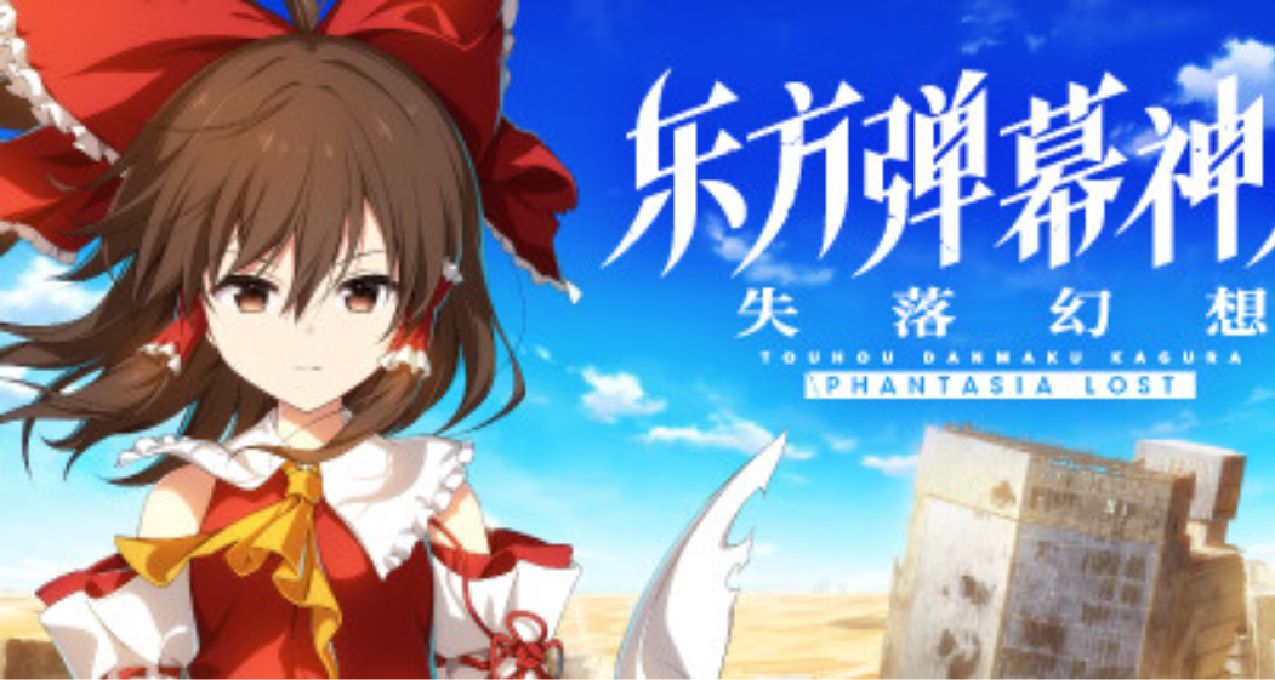 引诱《东方弹幕神乐 失落幻想》现已发售