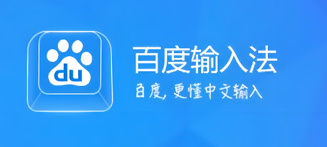 百度輸入法 12.2.0 版更新上線“VIP 權益”：22.8 元 / 月