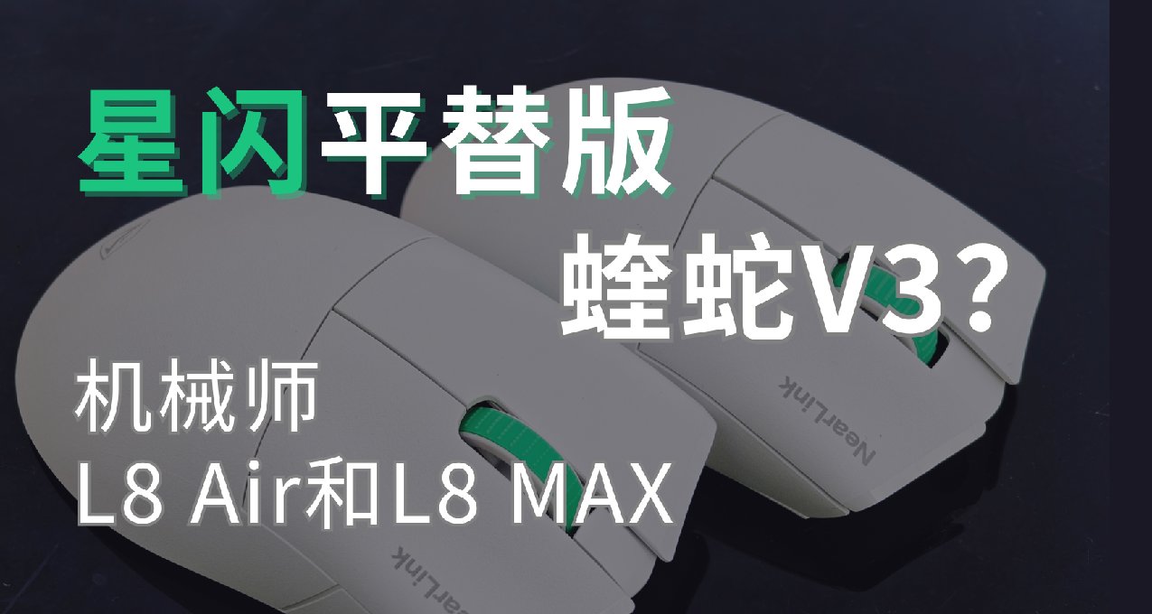 星闪平替版的蝰蛇V3？还有大小版本？——机械师L8 Air和L8 MAX