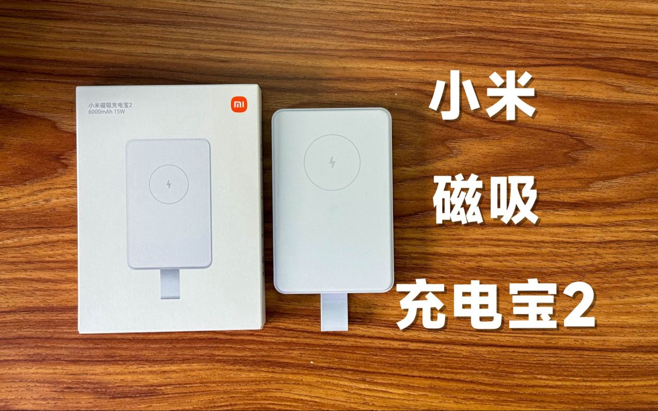小米磁吸充電寶 2 開售：Qi 2.0 協議認證，售價 229 元