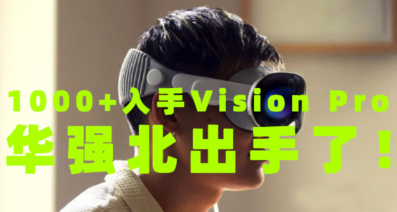 1000+入手Vision Pro？华强北出手了！