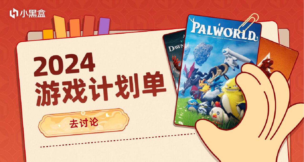 新的一年，游戏相伴！分享2024游戏计划，瓜分创作流量余额