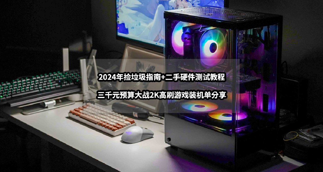 2024年捡垃圾指南+测试教程丨三千元大战2K高刷游戏装机单分享