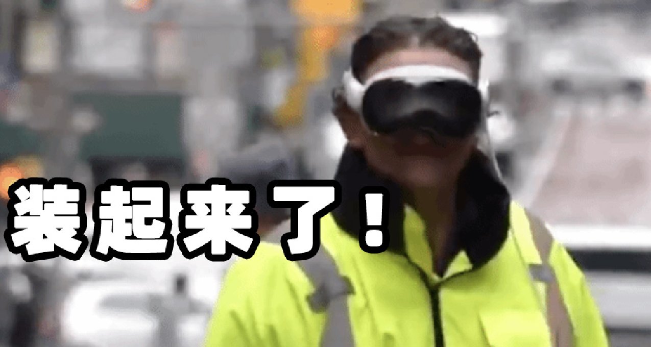 裝起來了！首批用戶已戴着蘋果頭顯出街
