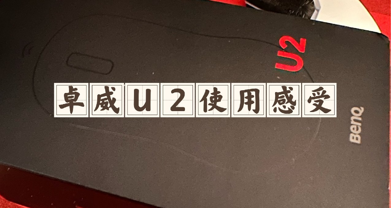 卓威新品-U2鼠标使用感受