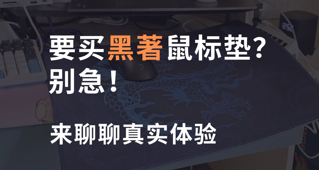 要買黑著鼠標墊？別急，來看看真實體驗！