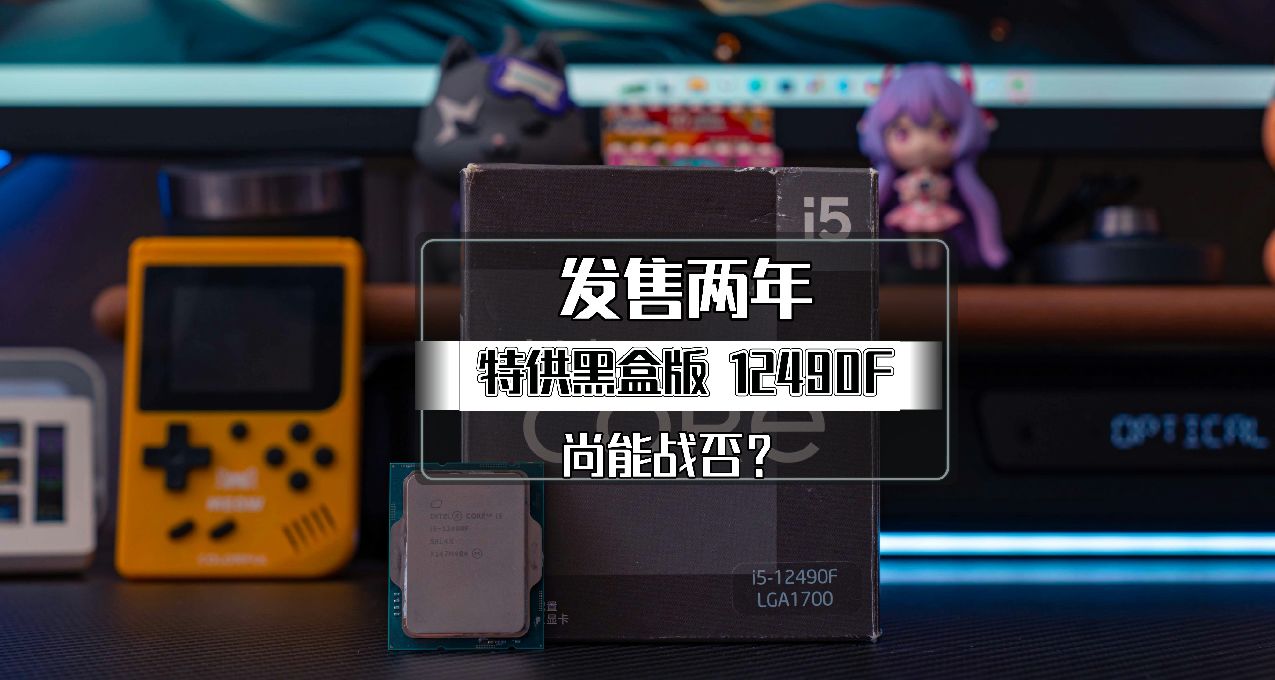 發售兩年，Intel 特供黑盒版 12490F 尚能戰否