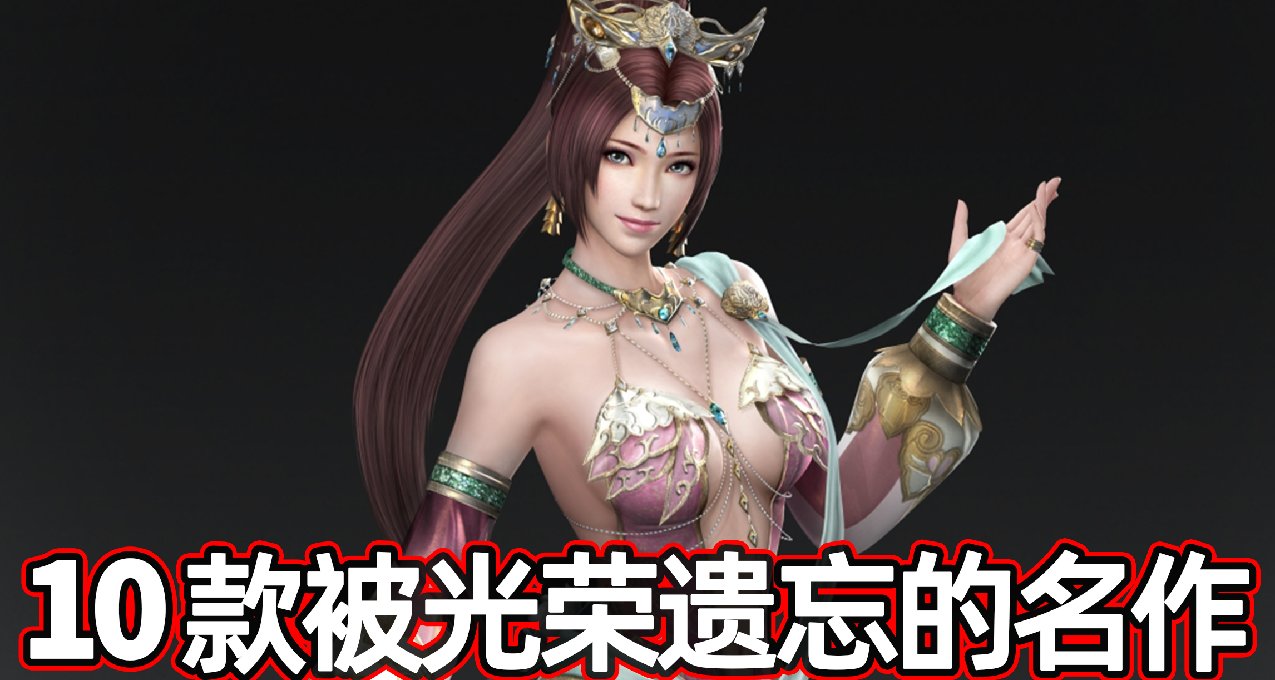 谁说光荣只会做无双？这些被遗忘的神作比《三国志》更经典