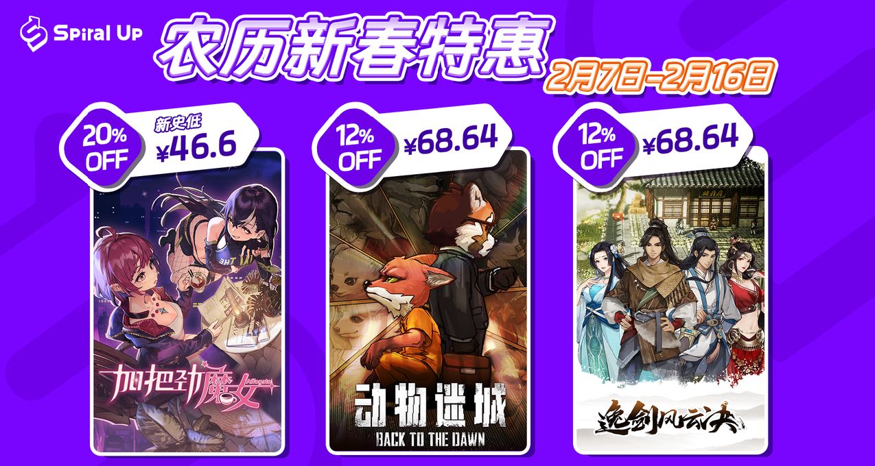 全部史低價！Spiral Up Games攜多款國產遊戲參加 Steam 農曆特賣