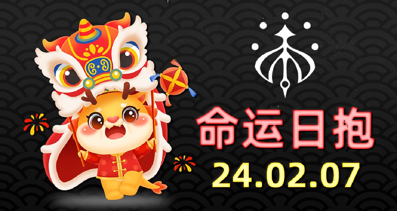 命運2 日報 2024.02.07