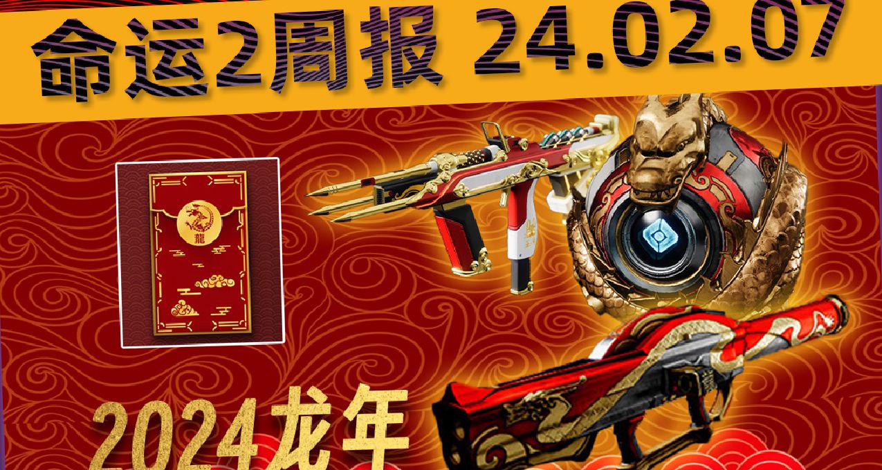 《命运2 周报 24/02/07》龙年春节白送880光尘丨周常愿望第二周