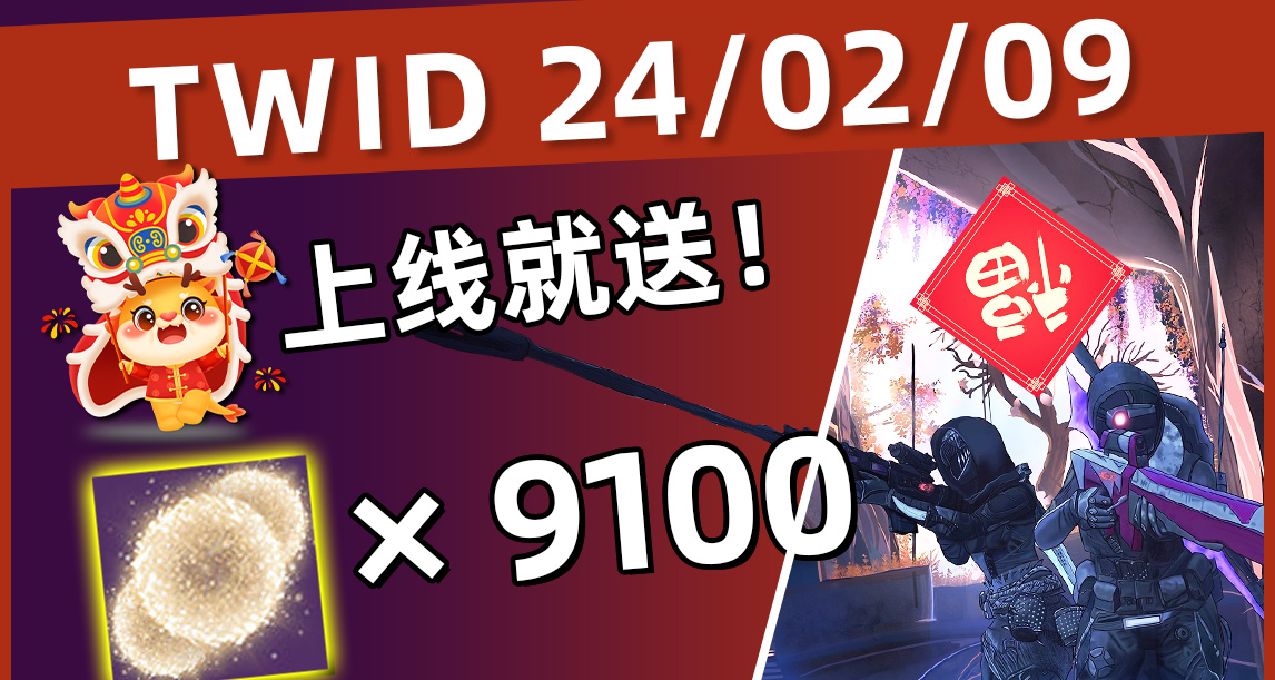 《BUNGIE週報 24/02/09》送9100光塵丨鐵試日武器更新丨幻化刷新