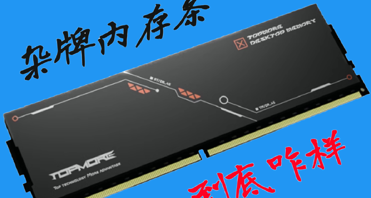 竟没想到会是这样！揭秘杂牌达墨DDR5月食镁光内存条
