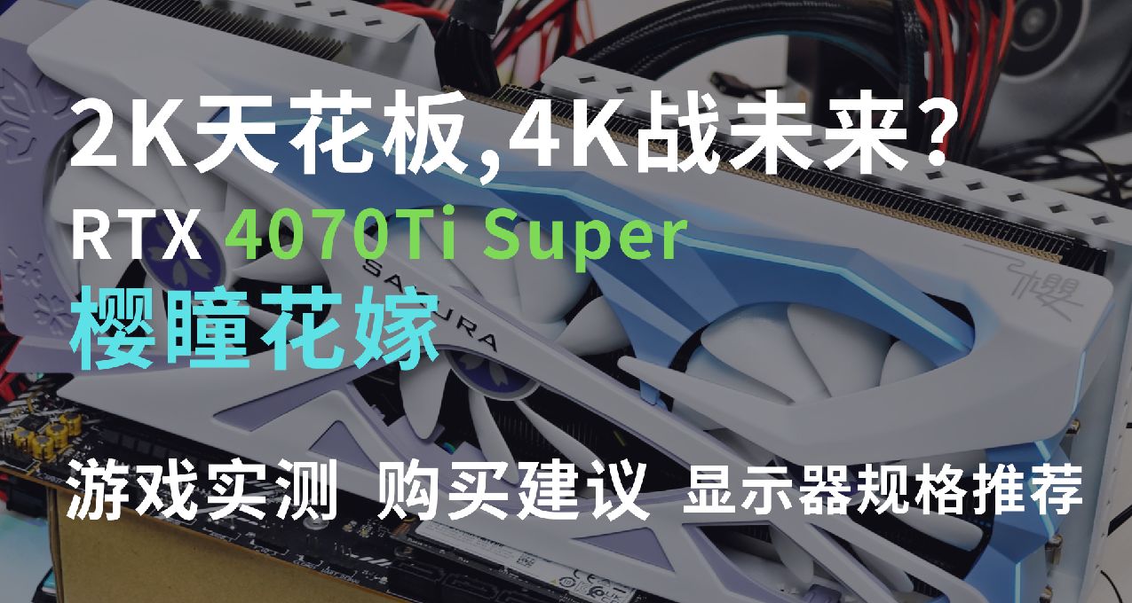 白色装机方案的2K天花板——RTX 4070ti Super樱瞳花嫁OC