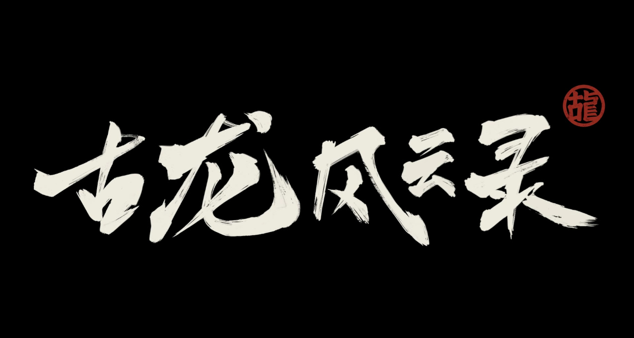 江湖路遠，天涯遠不遠？《古龍風雲錄》後，河洛的大成之路在何方