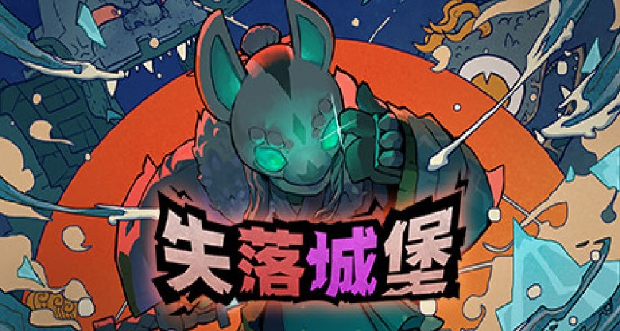 Epic本周限时免费领取《失落城堡》