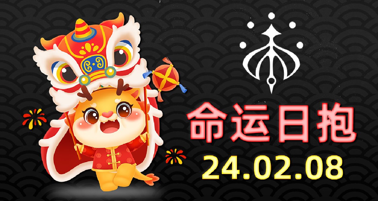 命運2 日報 2024.02.08