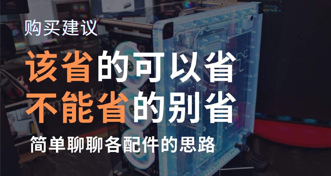 配電腦該省的可以省，不能省的別省！！！