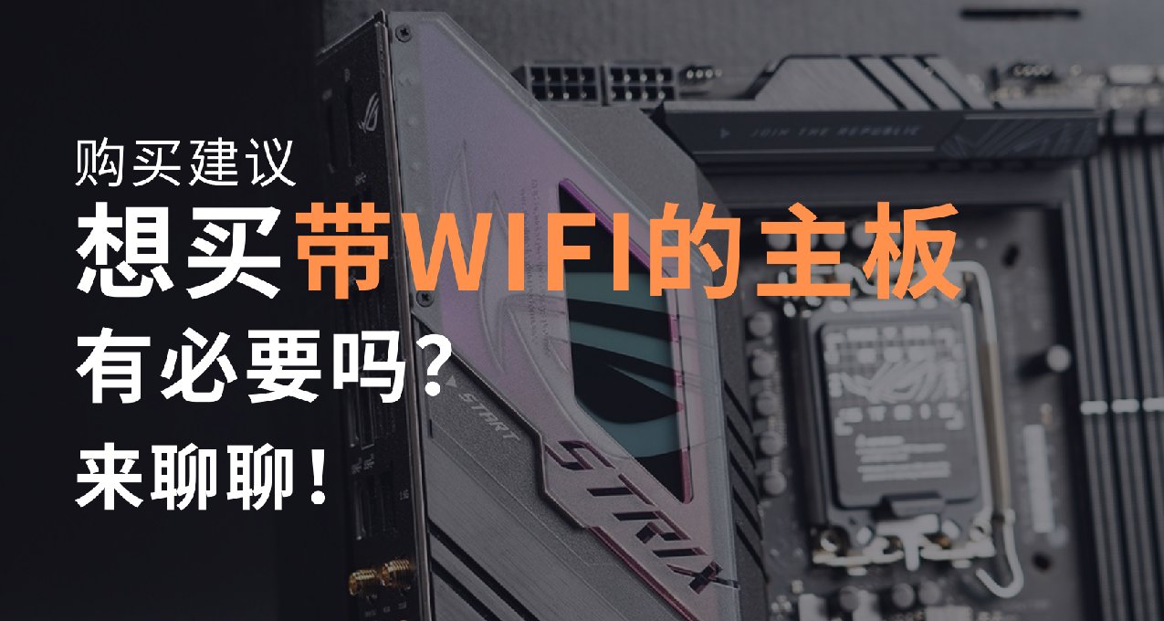 想买带WIFI的主板，有必要吗？来聊聊！