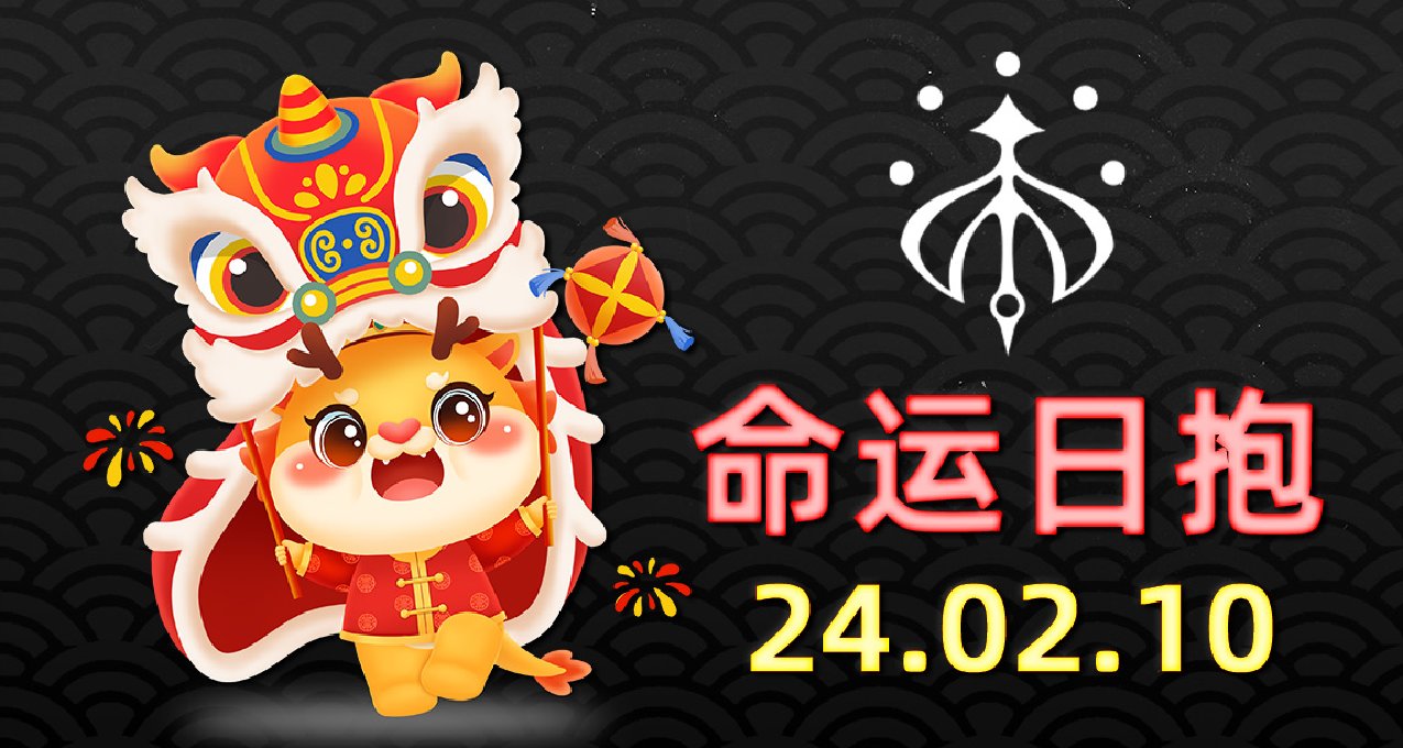 命運2 日報 2024.02.10