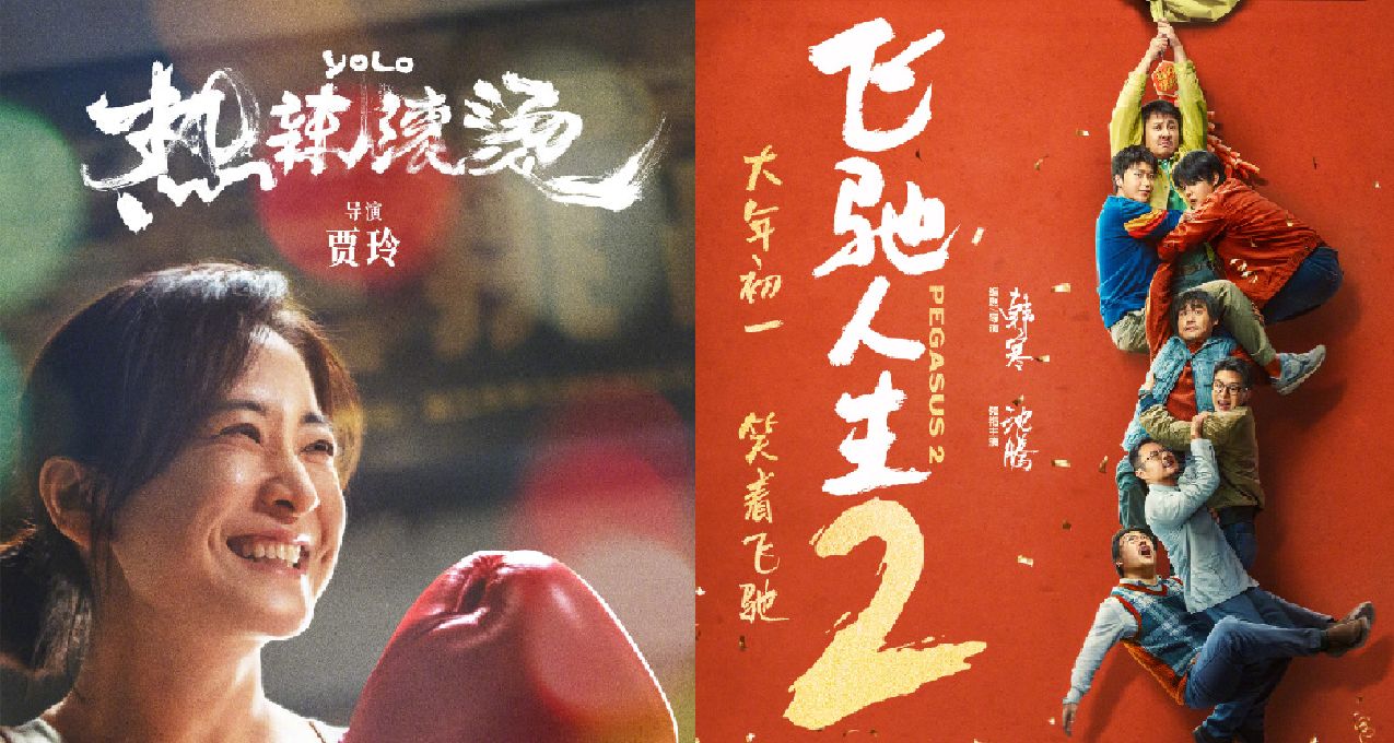 《熱辣滾燙》票房反超《飛馳人生2》，春節檔破25億！