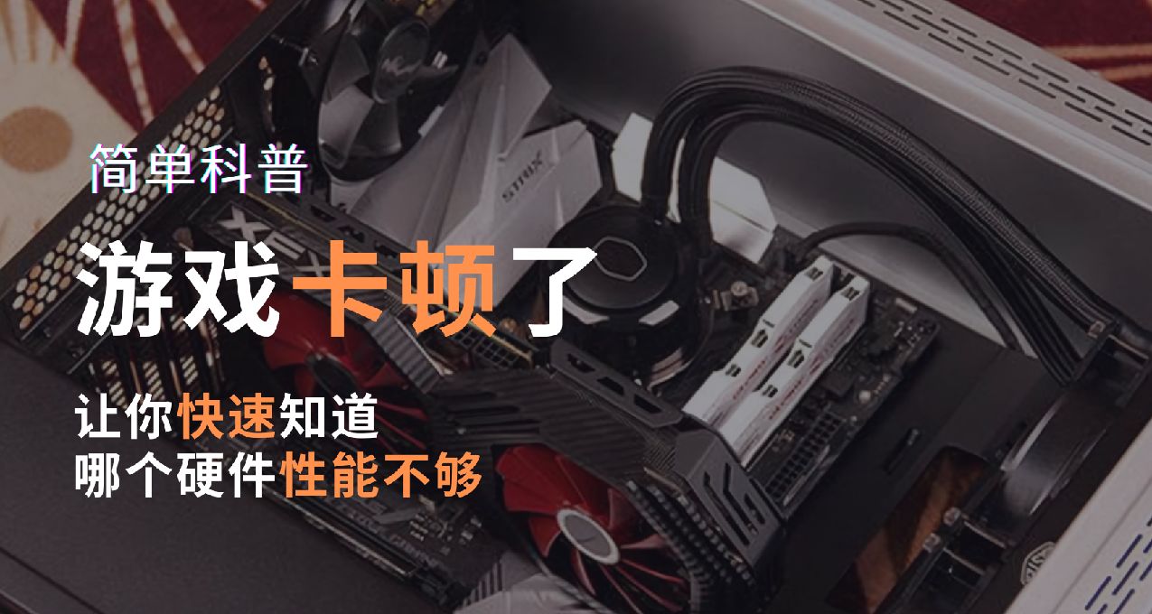 遊戲卡頓了，讓你快速知道是哪個硬件不夠